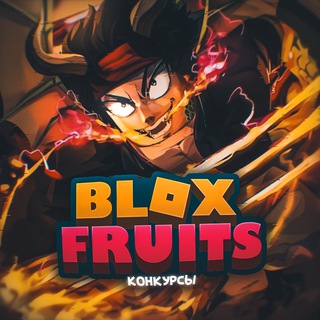 Blox Fruits | Розыгрыши