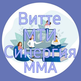 Помощь студенту. Витте / Мти / Синергия.