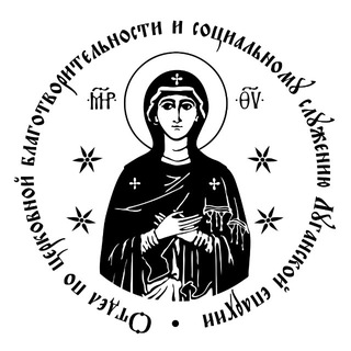 Отдел по церковной благотворительности Луганской епархии