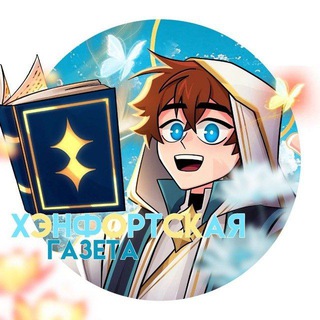 Хэнфортская Газета [📸🗞] .˚𖥔