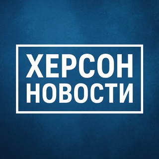Главное в Херсоне и области