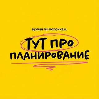 Тут про планирование