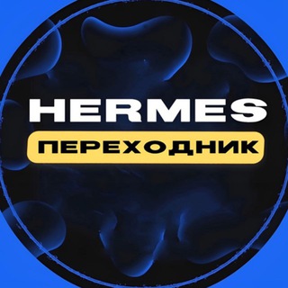 УСЛУГИ HERMES 🕊️