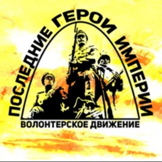 Последние герои Империи Первая мировая война