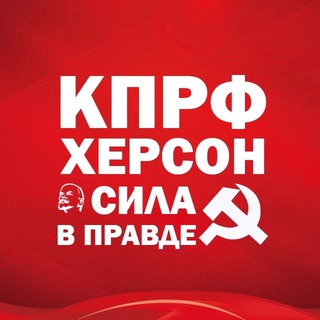 КПРФ Херсон