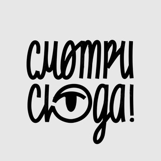 Смотри сюда