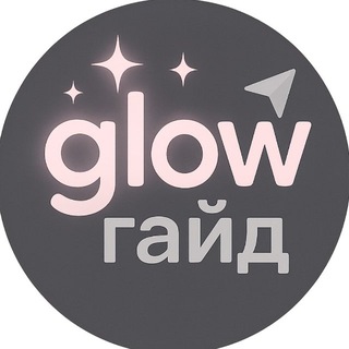 glow.гайд