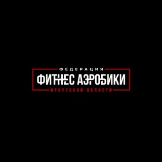 ФЕДЕРАЦИЯ ФИТНЕС - АЭРОБИКИ ИРКУТСКОЙ ОБЛАСТИ