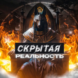 Скрытая Реальность