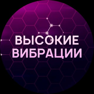 Высокие вибрации