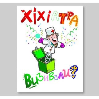 ХІХІАТРА ВИЗИВАЛИ? 😉😉😉😉😉