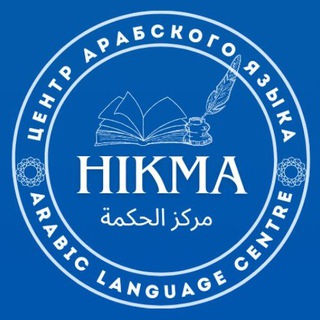 марказ Хикма 🔹 Арабский язык