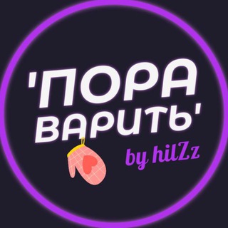 Пора варить - рецепты от hilZz