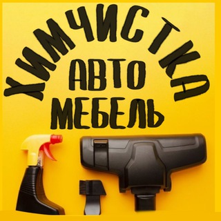 Химчистка АВТО и МЕБЕЛИ САРАТОВ