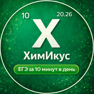 ЕГЭ химия 2026 10 минут🕘 в день