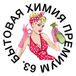 63. Бытовая химия ПРЕМИУМ