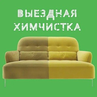 Выездная химчистка мебели. Лесозаводск. 89241356735, 89244315602.