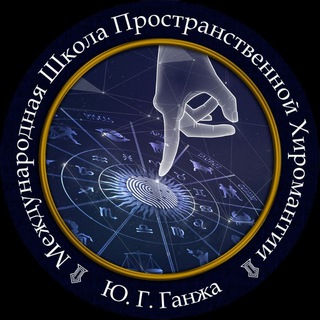 Школа Пространственной Хиромантии Ю. Г. Ганжа филиал Москва