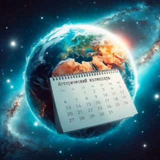 Исторический календарь