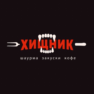 Хищник шаурма Краснодар Губернский/Свобода/Черкасский