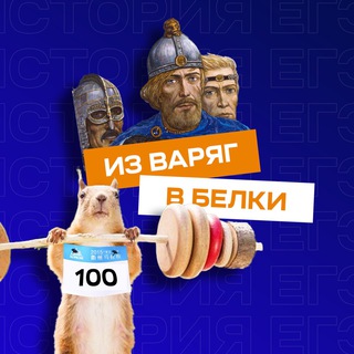Из варяг в белки 🐿️