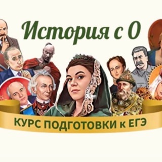 «История с 0» ОГЭ/ЕГЭ