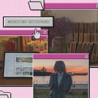 Заметки историка | Алена