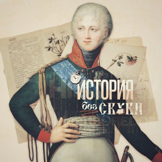 История без скуки