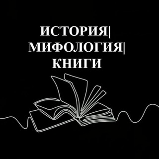 История. Мифология. Книги.