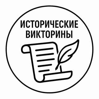 Исторические Викторины
