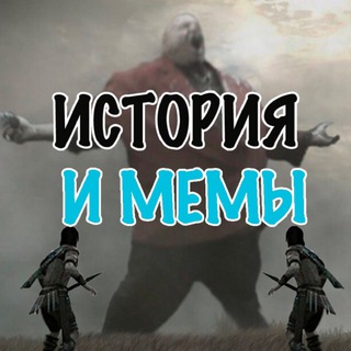 История и Мемы