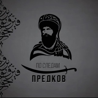 По следам предков