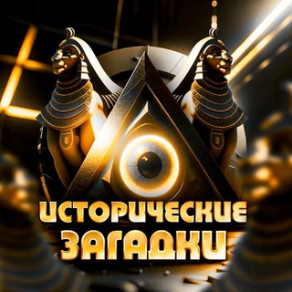 Исторические Загадки