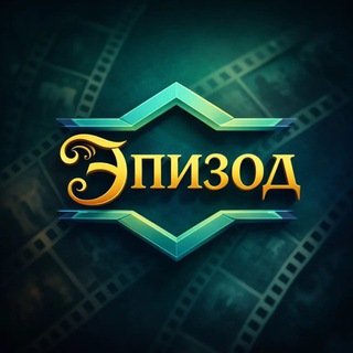 Эпизод