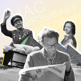 Нас связывает история