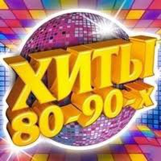 Хиты 90-2000 🔈🔊