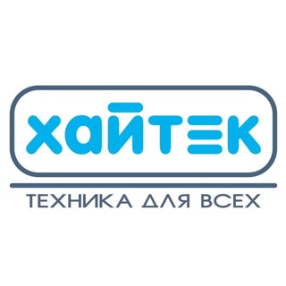 Хайтек - техника для всех