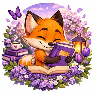 Хитрая лиса 🦊 Книжный блог