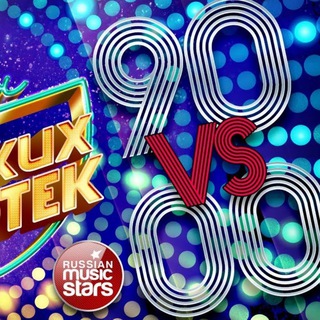 Дискотека 90х и 2000x🎶