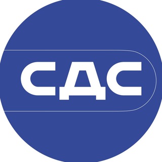 СДС