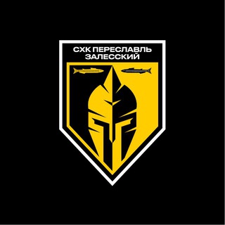 СХК Переславль-Залесский