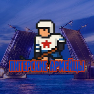 Питерские армейцы
