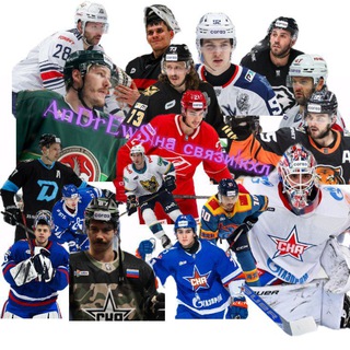 AnDrEwS|на связи|кхл|фан ска