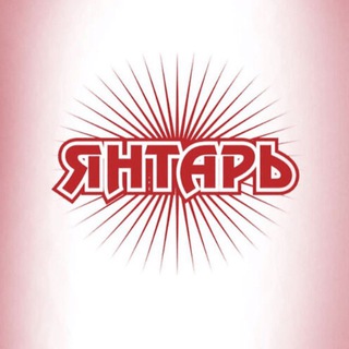 ХК «Янтарь»