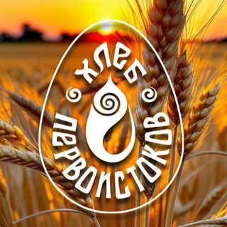 ХЛЕБ ПЕРВОИСТОКОВ 🌾