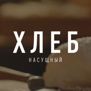 Хлеб Насущный