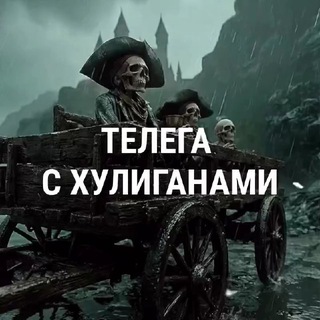 Телега с хулиганами