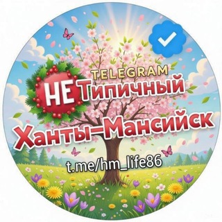 "Не" Типичный Ханты-Мансийск