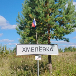 Хмелёвка Online