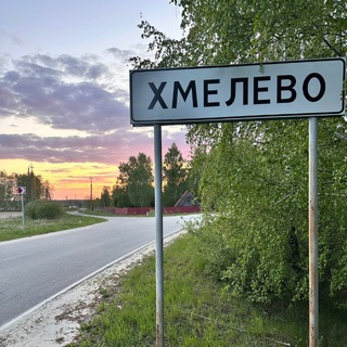 Хмелево live🏍️